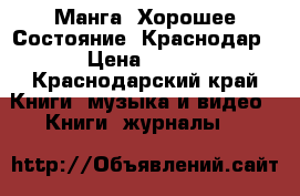 Манга (Хорошее Состояние) Краснодар › Цена ­ 200 - Краснодарский край Книги, музыка и видео » Книги, журналы   